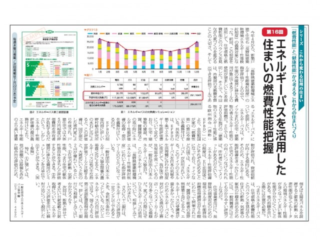 市民タイムス（長野県）連載・第16回　エネルギーパスを活用した住まいの燃費性能把握