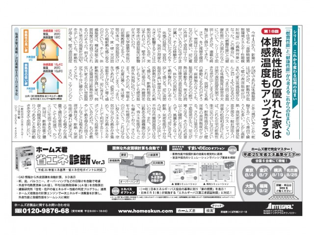 市民タイムス（長野県）連載・第18回　断熱性能の優れた家は体感温度もアップする