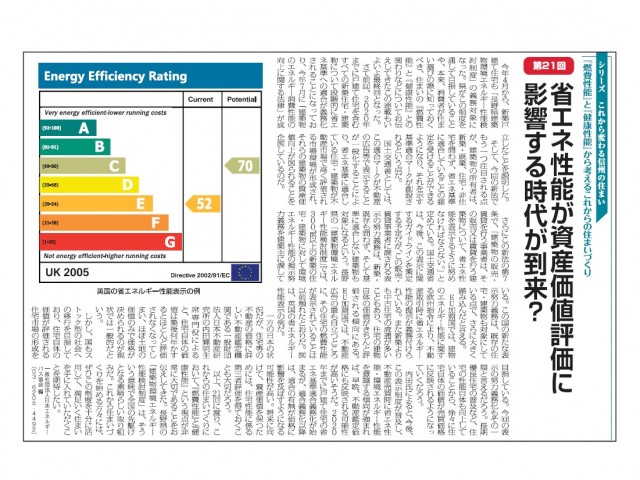 市民タイムス（長野県）連載・第21回　省エネ性能が資産価値評価に影響する時代が到来？