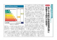 市民タイムス（長野県）連載・第21回　省エネ性能が資産価値評価に影響する時代が到来？